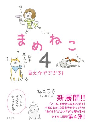 cover image of まめねこ４　豆之介でござる!